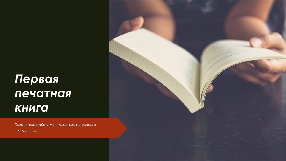 Первая печатная книга. Презентация по литературному чтению для 4 класса Учебники, Презентации и Подготовка к Экзаменам для Школьников на Klass-Uchebnik.com