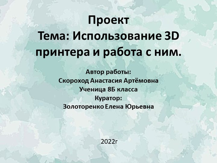 Презентация к пректу "Использование и работа с 3D принтерами" Учебники, Презентации и Подготовка к Экзаменам для Школьников на Klass-Uchebnik.com