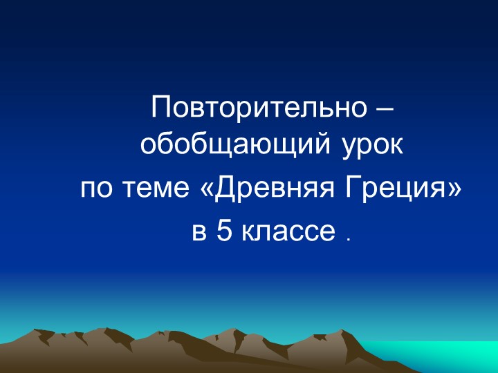 Презентация по истории на тему "Древняя Греция" Учебники, Презентации и Подготовка к Экзаменам для Школьников на Klass-Uchebnik.com