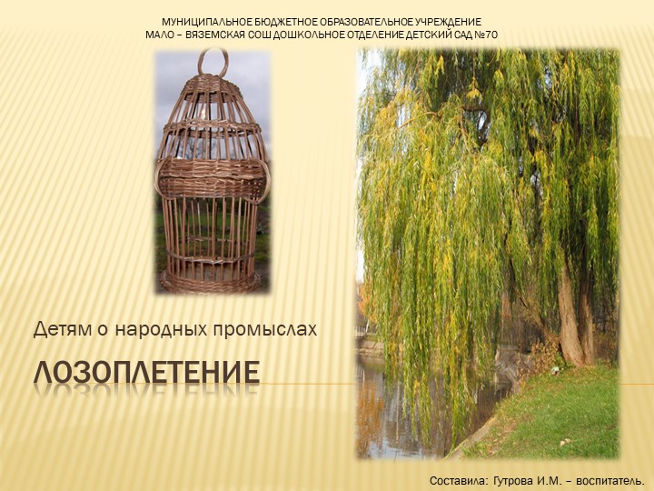 Презентация о народном промысле "Лозоплетение" Учебники, Презентации и Подготовка к Экзаменам для Школьников на Klass-Uchebnik.com