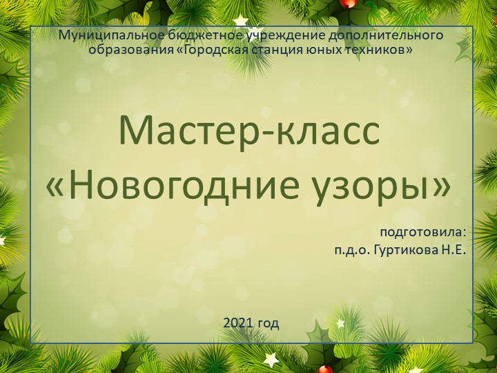 "Новогодние узоры", мастер-класс для детей 7-10 лет Учебники, Презентации и Подготовка к Экзаменам для Школьников на Klass-Uchebnik.com