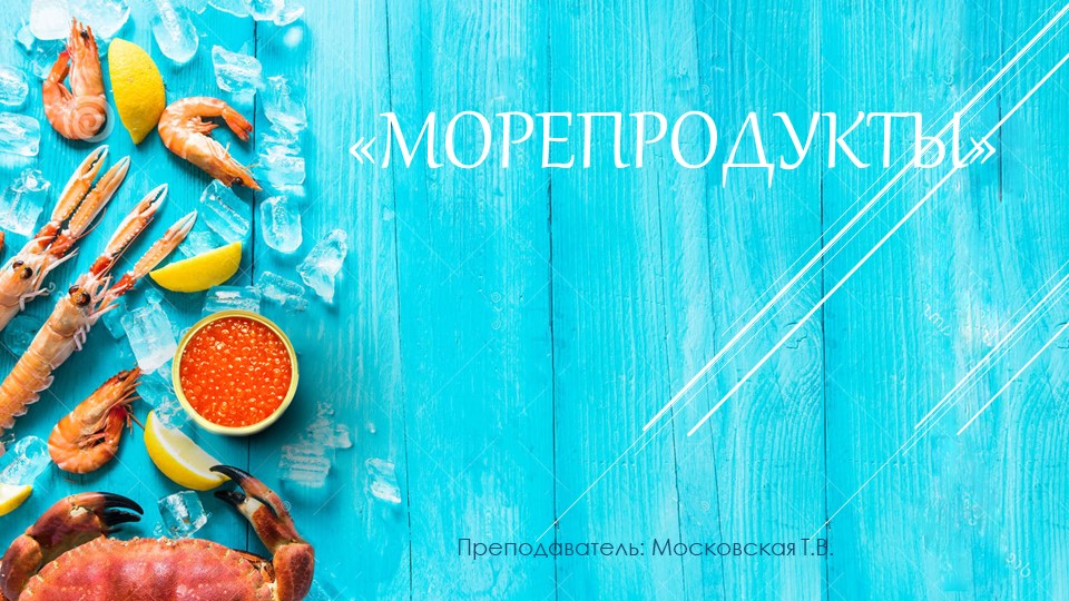 " Морепродукты: классификация, виды" Учебники, Презентации и Подготовка к Экзаменам для Школьников на Klass-Uchebnik.com