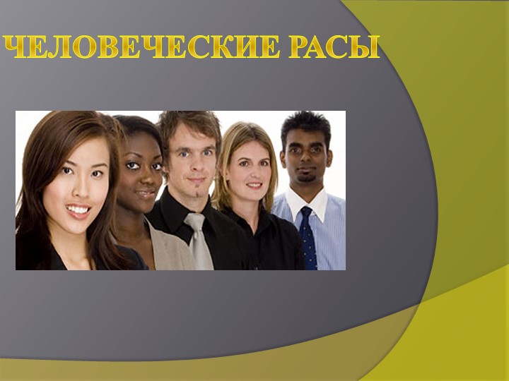 Разработка урока по биологии в 8 классе на тему "Человеческие рассы" Учебники, Презентации и Подготовка к Экзаменам для Школьников на Klass-Uchebnik.com