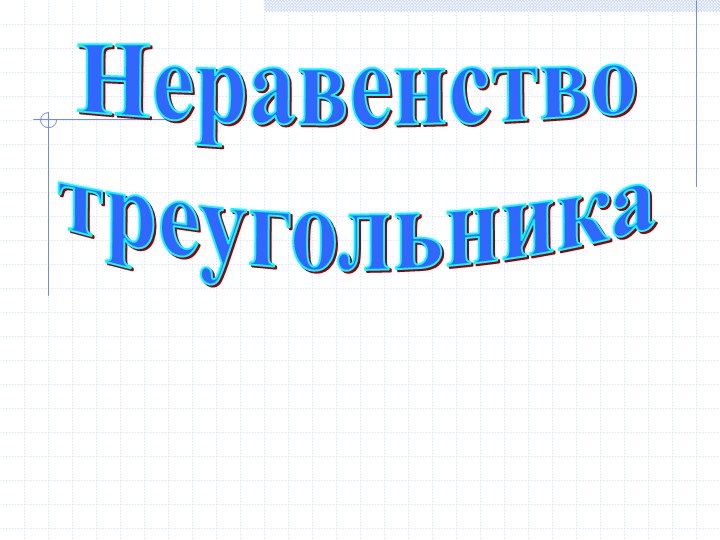 Презентация по геометрии "Неравенство треугольника" Учебники, Презентации и Подготовка к Экзаменам для Школьников на Klass-Uchebnik.com