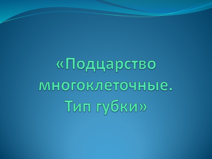 Презентация урока в 8 классе на тему "Подцарство многоклеточные. Тип губки" Учебники, Презентации и Подготовка к Экзаменам для Школьников на Klass-Uchebnik.com