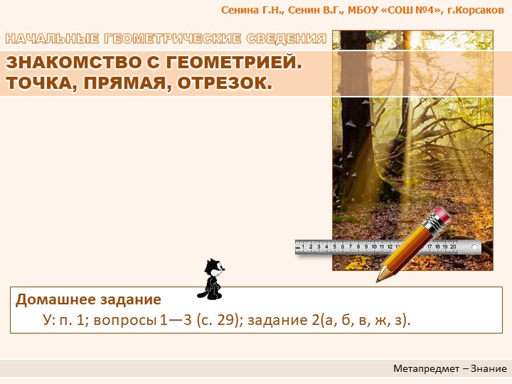 Презентация по геометрии "ЗНАКОМСТВО С ГЕОМЕТРИЕЙ. ТОЧКА, ПРЯМАЯ, ОТРЕЗОК." Учебники, Презентации и Подготовка к Экзаменам для Школьников на Klass-Uchebnik.com