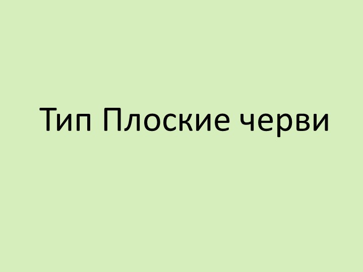 Презентация урока на тему: "Плоские черви" Учебники, Презентации и Подготовка к Экзаменам для Школьников на Klass-Uchebnik.com