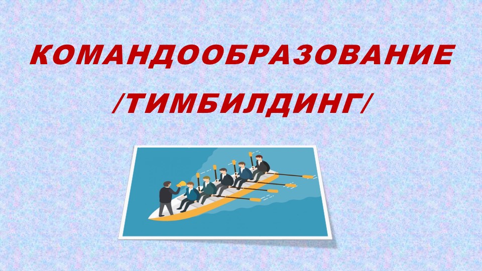 Презентация на тему "Командообразование /тимбилдинг/" Учебники, Презентации и Подготовка к Экзаменам для Школьников на Klass-Uchebnik.com