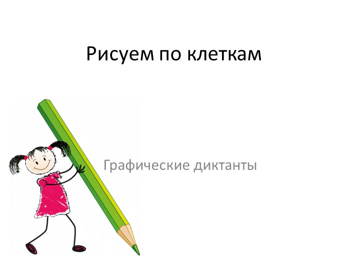 Игра на развитие графических навыков "Рисуем по клеткам" (старший дошкольный возраст) Учебники, Презентации и Подготовка к Экзаменам для Школьников на Klass-Uchebnik.com