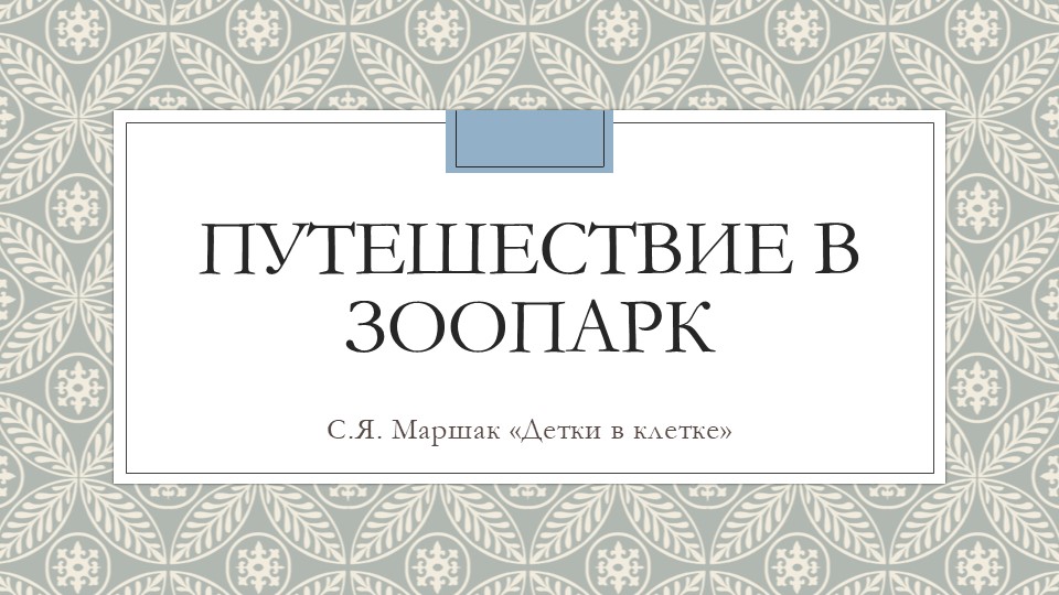 Путешествие в зоопарк "Детки в клетке" Учебники, Презентации и Подготовка к Экзаменам для Школьников на Klass-Uchebnik.com