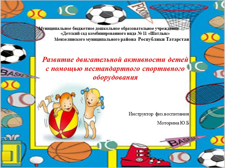 Презентация "Развитие двигательной активности детей с помощью нестандартного оборудования" Учебники, Презентации и Подготовка к Экзаменам для Школьников на Klass-Uchebnik.com