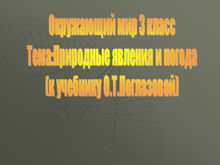 Презентация "Природные явления и погода" Учебники, Презентации и Подготовка к Экзаменам для Школьников на Klass-Uchebnik.com