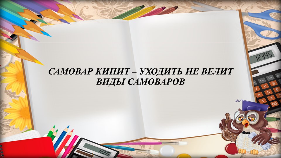 Презентация на тему "Самовар кипит" Учебники, Презентации и Подготовка к Экзаменам для Школьников на Klass-Uchebnik.com