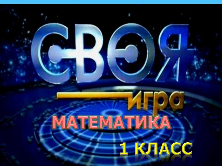 Игра для начальной школы "Своя игра" Учебники, Презентации и Подготовка к Экзаменам для Школьников на Klass-Uchebnik.com