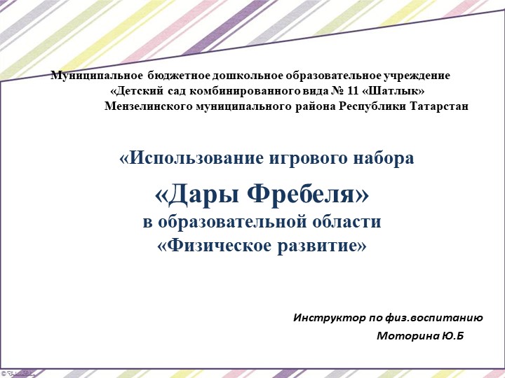 Презентация "Дары Фребеля" в образовательной области "Физическое Развитие" Учебники, Презентации и Подготовка к Экзаменам для Школьников на Klass-Uchebnik.com