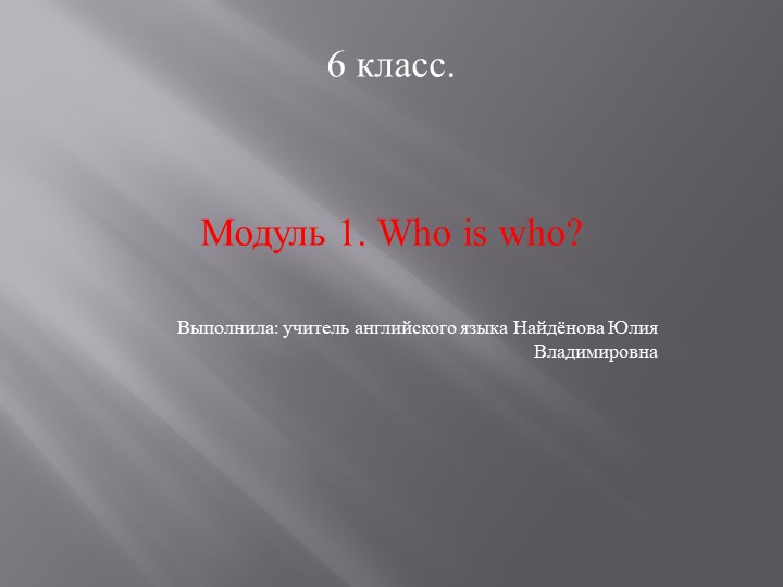 Презентация по английскому языку "Spotlight 6. Module 1. Who is who? Учебники, Презентации и Подготовка к Экзаменам для Школьников на Klass-Uchebnik.com