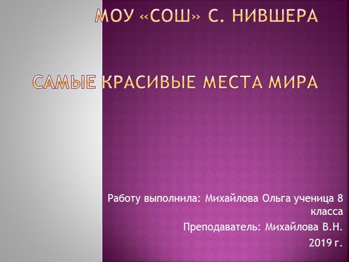 Презентация, проект по географии "Самые красивые места" Учебники, Презентации и Подготовка к Экзаменам для Школьников на Klass-Uchebnik.com