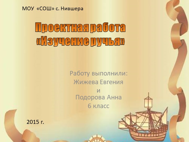 Урок, презентация "Исследование ручья" Учебники, Презентации и Подготовка к Экзаменам для Школьников на Klass-Uchebnik.com