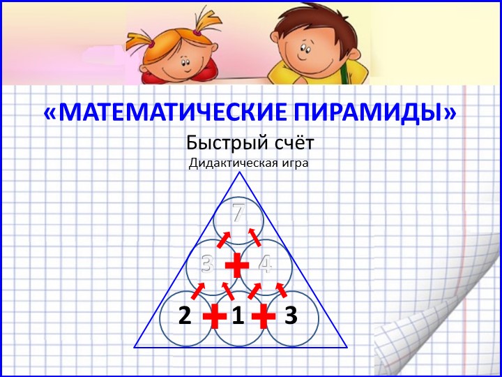 Математическая игра "Пирамиды. Быстрый счёт" Учебники, Презентации и Подготовка к Экзаменам для Школьников на Klass-Uchebnik.com