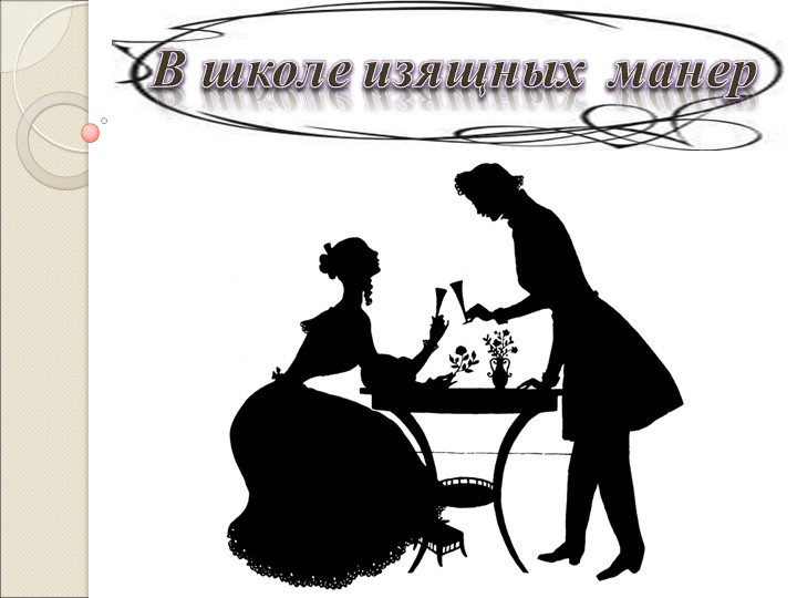 Классный час "Правила в гостях" Учебники, Презентации и Подготовка к Экзаменам для Школьников на Klass-Uchebnik.com