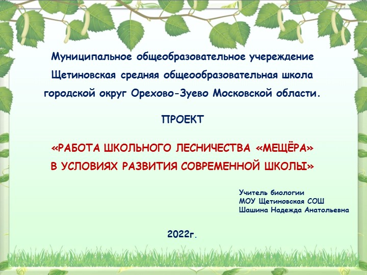 Школьное лесничество "Мещёра" МОУ Щетиновской СОШ Учебники, Презентации и Подготовка к Экзаменам для Школьников на Klass-Uchebnik.com