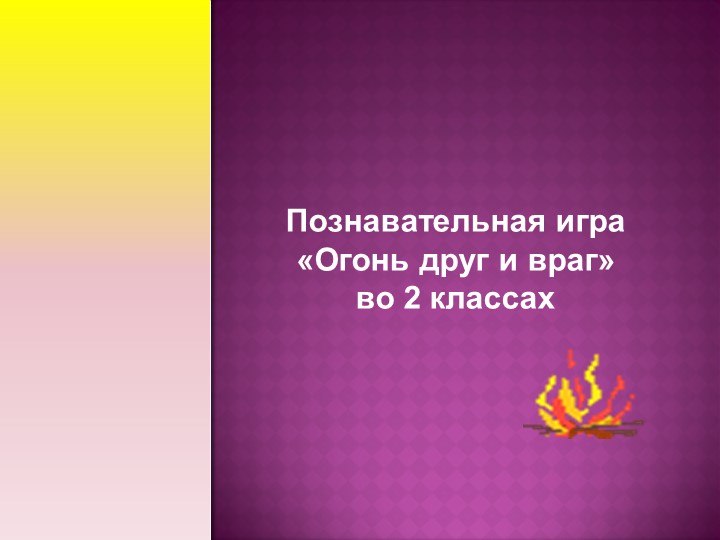 Презентация "Огонь - друг и враг" Учебники, Презентации и Подготовка к Экзаменам для Школьников на Klass-Uchebnik.com