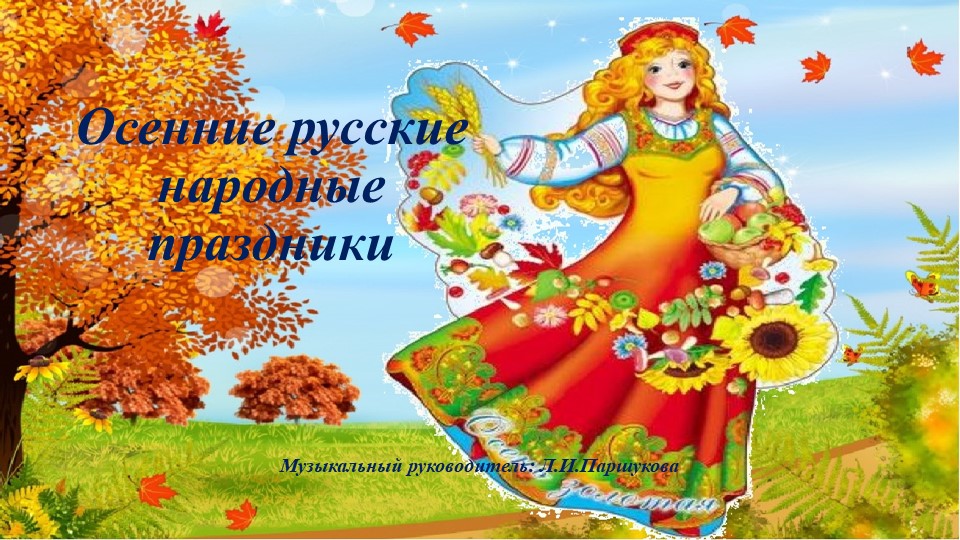 Презентация"Русские народные осенние праздники" Учебники, Презентации и Подготовка к Экзаменам для Школьников на Klass-Uchebnik.com