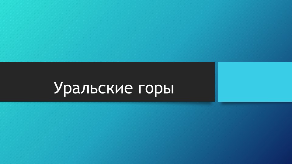 Окружающий мир. 4 класс. Уральские горы. Учебники, Презентации и Подготовка к Экзаменам для Школьников на Klass-Uchebnik.com