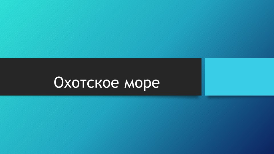 Окружающий мир. 4 класс. "Охотское море". Учебники, Презентации и Подготовка к Экзаменам для Школьников на Klass-Uchebnik.com