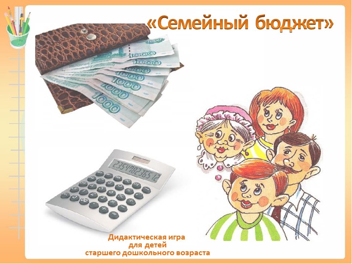 Дидактическая игра "Семейный бюджет" (старший дошкольный возраст) - Учебники, Презентации и Подготовка к Экзаменам для Школьников на Klass-Uchebnik.com
