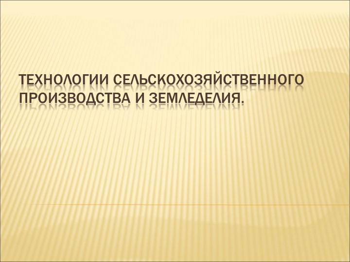 Презентация по технологии на тему: Технологии сельскохозяйственного производства и земледелия. (8 класс) Учебники, Презентации и Подготовка к Экзаменам для Школьников на Klass-Uchebnik.com