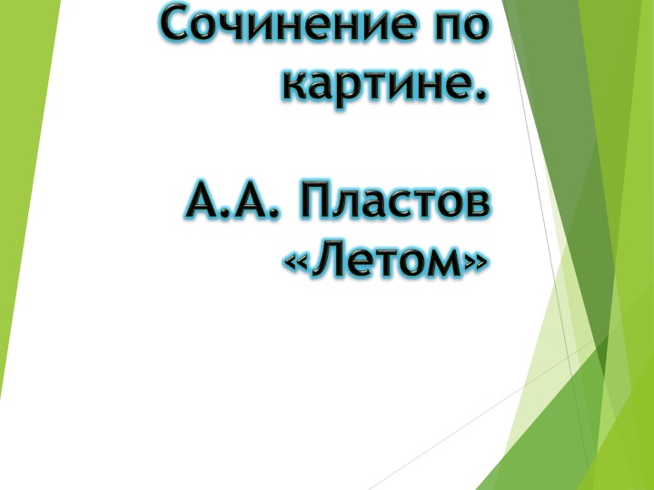 Презентация к уроку русского языка. 5 класс. Сочинение по картине А.А. Пластова «Летом». Учебники, Презентации и Подготовка к Экзаменам для Школьников на Klass-Uchebnik.com