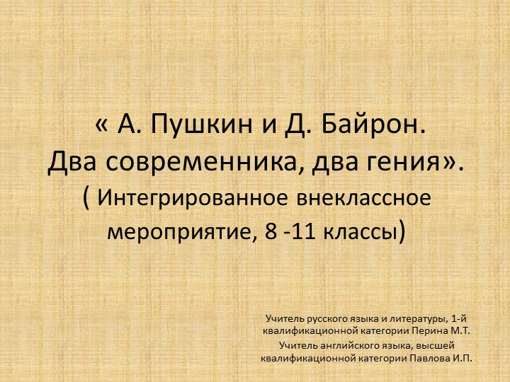 Интегрированный урок « А. Пушкин и Д. Байрон. Два современника, два гения». Учебники, Презентации и Подготовка к Экзаменам для Школьников на Klass-Uchebnik.com