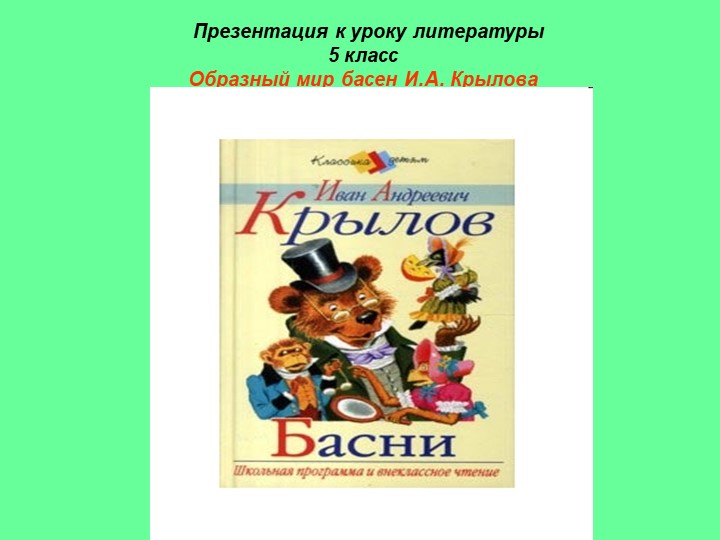 Презентация к уроку литературы. 5 класс. "Образный мир басен И.А. Крылова" Учебники, Презентации и Подготовка к Экзаменам для Школьников на Klass-Uchebnik.com