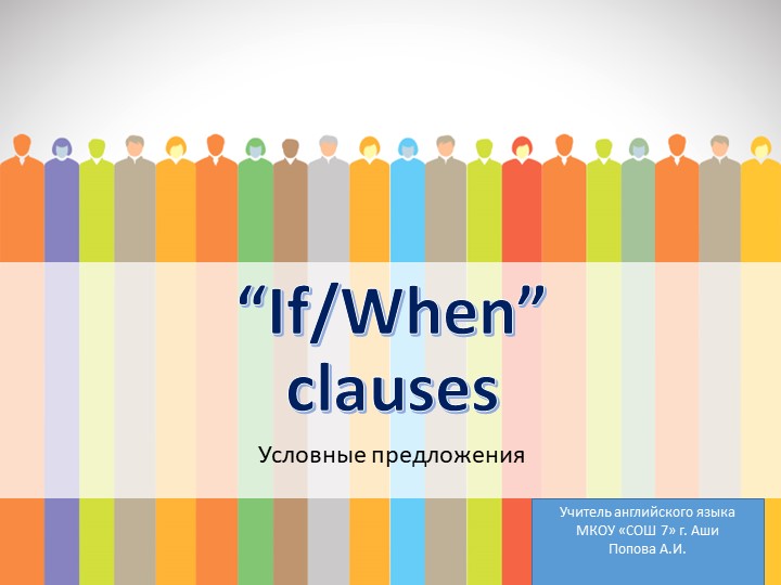 Презентация "If/when clauses" (6 класс) Учебники, Презентации и Подготовка к Экзаменам для Школьников на Klass-Uchebnik.com