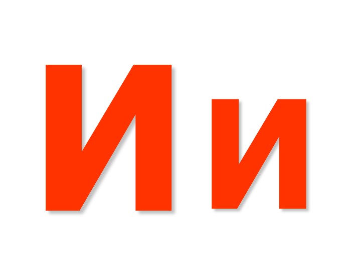Презентация Буква Ии, звук [и] Учебники, Презентации и Подготовка к Экзаменам для Школьников на Klass-Uchebnik.com