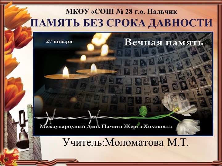 "Без срока давности" Медународный день Памяти жертв Холокоста Учебники, Презентации и Подготовка к Экзаменам для Школьников на Klass-Uchebnik.com