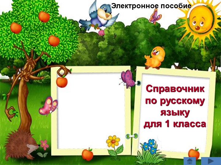 Презентация по русскому языку "Справочник для 1 класса" Учебники, Презентации и Подготовка к Экзаменам для Школьников на Klass-Uchebnik.com