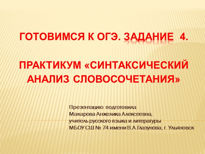 Презентация по русскому языку "Готовимся к ОГЭ. Задание 4" (9 класс) Учебники, Презентации и Подготовка к Экзаменам для Школьников на Klass-Uchebnik.com