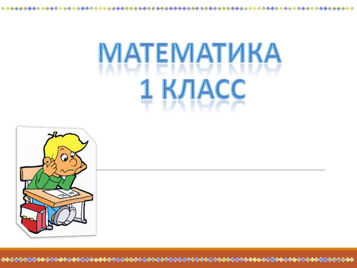 Презентация "Измерение длины отрезков" 1класс Учебники, Презентации и Подготовка к Экзаменам для Школьников на Klass-Uchebnik.com