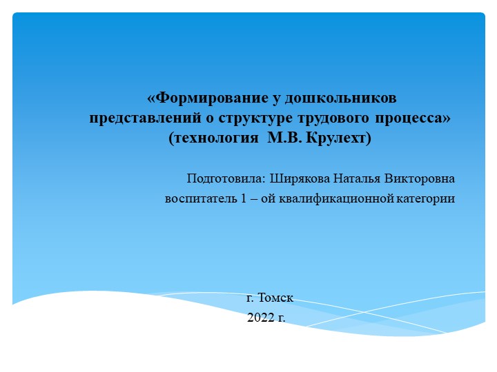 Методическая разработка "Формирование у дошкольников представлений о структуре трудового процесса» (технология М.В. Крулехт)" Учебники, Презентации и Подготовка к Экзаменам для Школьников на Klass-Uchebnik.com