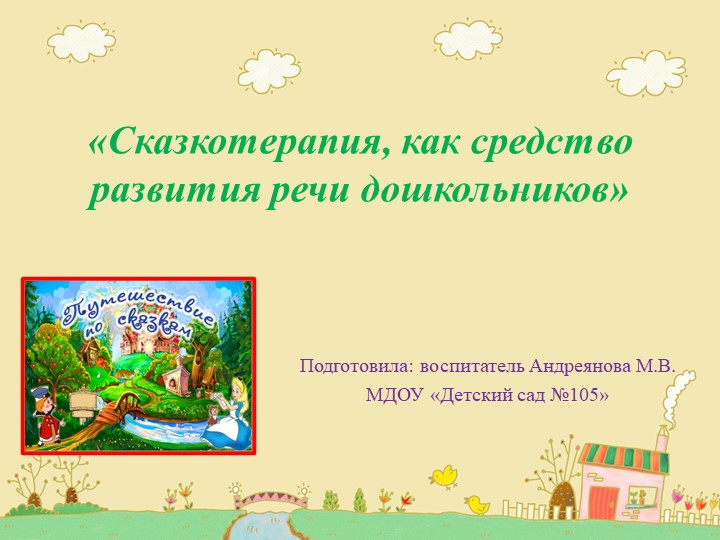 "Сказкотерапия как средство развития речи дошкольников" Учебники, Презентации и Подготовка к Экзаменам для Школьников на Klass-Uchebnik.com
