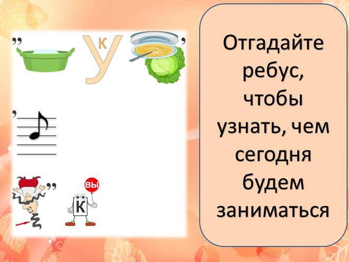 Логопедическое занятие на тему "Звуки и буквы" Учебники, Презентации и Подготовка к Экзаменам для Школьников на Klass-Uchebnik.com