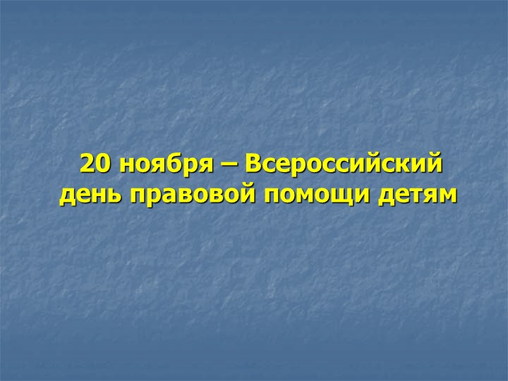 Классный час по правовому воспитанию (для обучающихся 5-6 классов с легкой умственной отсталостью) Учебники, Презентации и Подготовка к Экзаменам для Школьников на Klass-Uchebnik.com