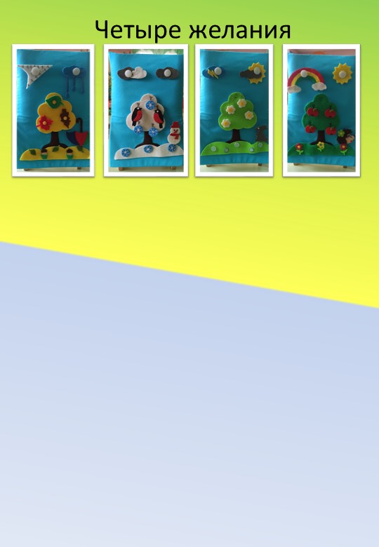 Пособие для младших дошкольнков "Четыре желания" Учебники, Презентации и Подготовка к Экзаменам для Школьников на Klass-Uchebnik.com