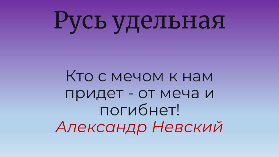 Презентация по исторической картографии "Русь удельная" Учебники, Презентации и Подготовка к Экзаменам для Школьников на Klass-Uchebnik.com