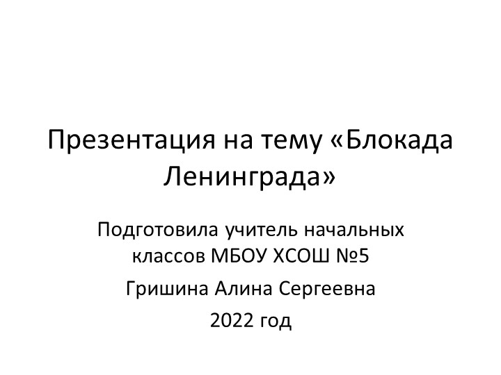 Презентация "Классный час. Блокада Ленинграда" 3 класс Учебники, Презентации и Подготовка к Экзаменам для Школьников на Klass-Uchebnik.com