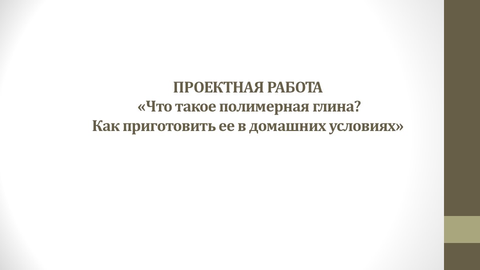 Проектная работа "Полимерная глина в домашних условиях" Учебники, Презентации и Подготовка к Экзаменам для Школьников на Klass-Uchebnik.com