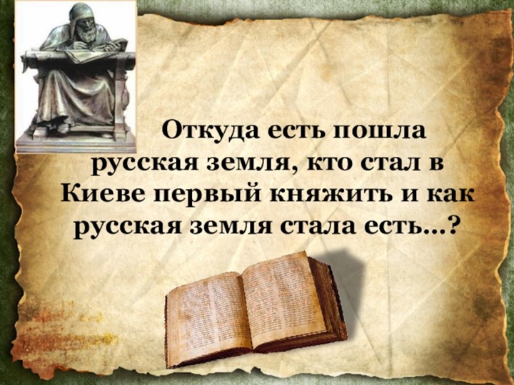 Презентация по исторической картографии "Откуда есть пошла русская земля..." Учебники, Презентации и Подготовка к Экзаменам для Школьников на Klass-Uchebnik.com