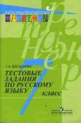 Тестовые задания по русскому языку. 7 класс - Богданова Г.А. Учебники, Презентации и Подготовка к Экзаменам для Школьников на Klass-Uchebnik.com